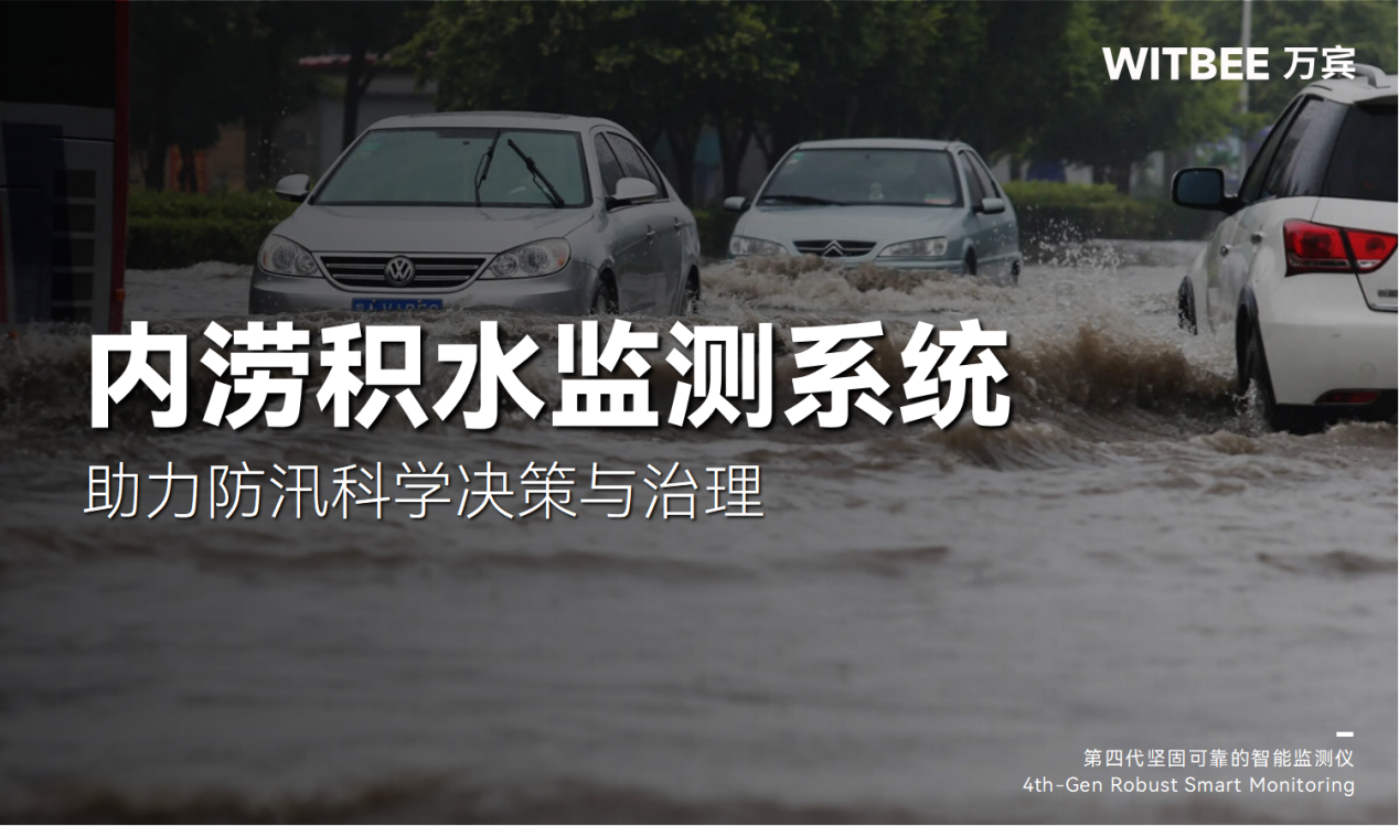 内涝积水监测系统:助力防汛科学决策与治理 内涝积水监测系统:助力防汛科学决策与治理