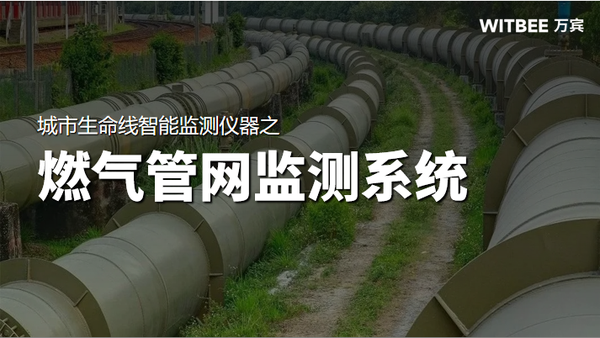 实时守护燃气管道安全,地下燃气管网监测系统 实时守护燃气管道安全,地下燃气管网监测系统