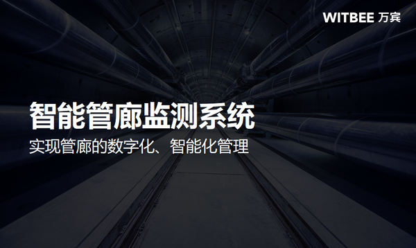 智能管廊监测系统,实现管廊的数字化、智能化管理 智能管廊监测系统,实现管廊的数字化、智能化管理
