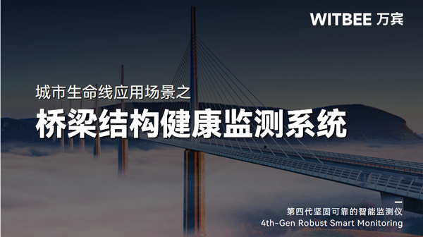 万宾科技城市生命线应用场景(结构篇) | 桥梁结构健康监测系统 万宾科技城市生命线应用场景(结构篇) | 桥梁结构健康监测系统