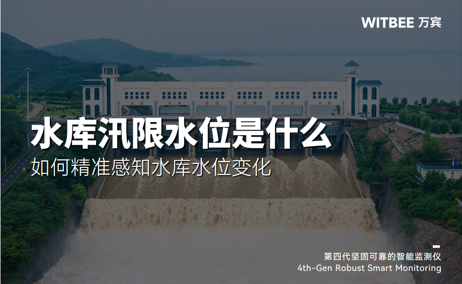 水库汛限水位是什么?如何精准感知水库水位变化 水库汛限水位是什么?如何精准感知水库水位变化