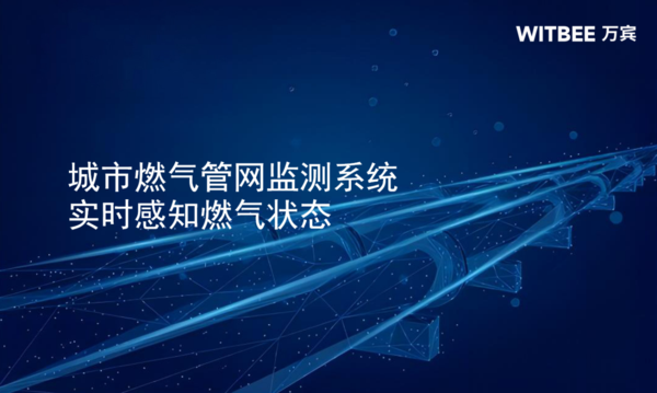 城市燃气管网监测系统,实时感知燃气状态