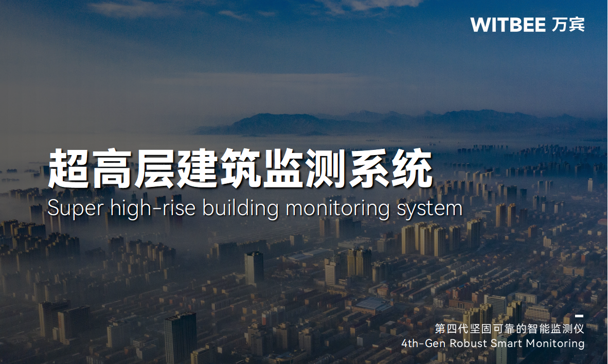 建筑结构健康监测系统—超高层建筑一份 “安全感” 建筑结构健康监测系统—超高层建筑一份 “安全感”