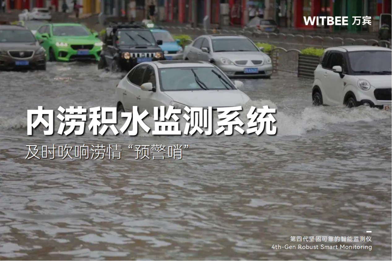 内涝积水监测系统——及时吹响涝情 “预警哨” 内涝积水监测系统——及时吹响涝情 “预警哨”