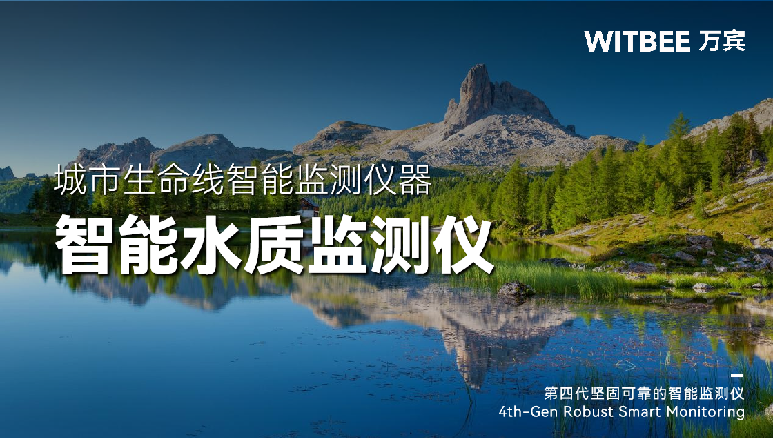 智能水质监测仪在水环境监测方面的作用 智能水质监测仪在水环境监测方面的作用