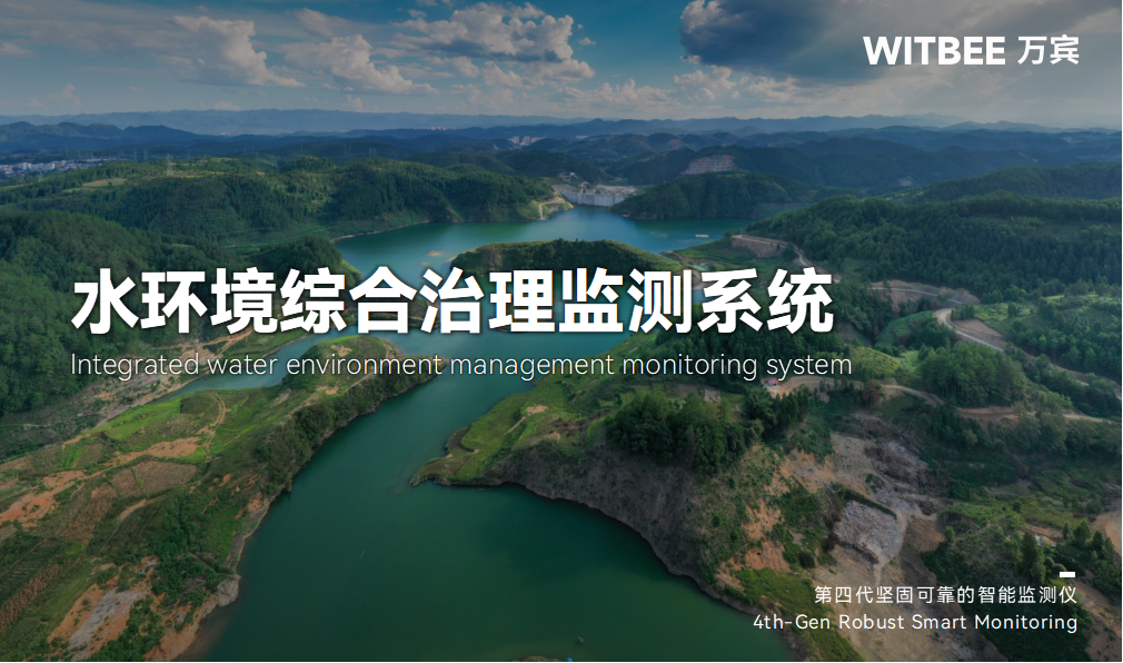 水环境综合治理监测系统—让水生态“一目了然” 水环境综合治理监测系统—让水生态“一目了然”