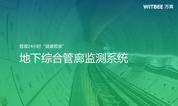 地下综合管廊监测系统,管廊24小时“健康管家” 地下综合管廊监测系统,管廊24小时“健康管家”