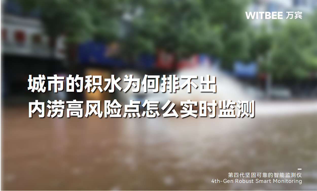 城市的积水为何排不出?内涝高风险点怎么实时监测 城市的积水为何排不出?内涝高风险点怎么实时监测
