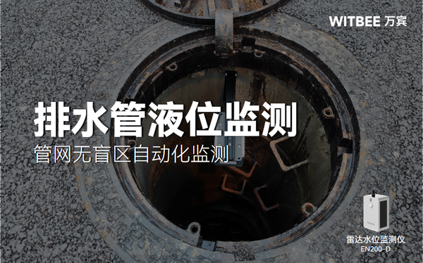 排水管液位监测,管网无盲区自动化监测 排水管液位监测,管网无盲区自动化监测