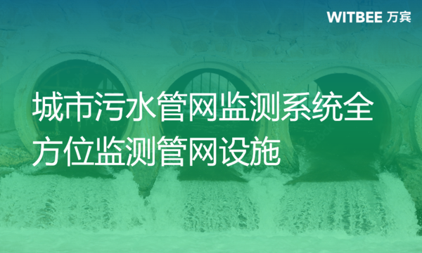 城市污水管网监测系统,全方位监测管网设施 城市污水管网监测系统,全方位监测管网设施