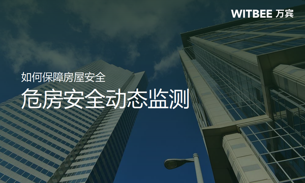 如何保障房屋安全,危房安全动态监测 如何保障房屋安全,危房安全动态监测