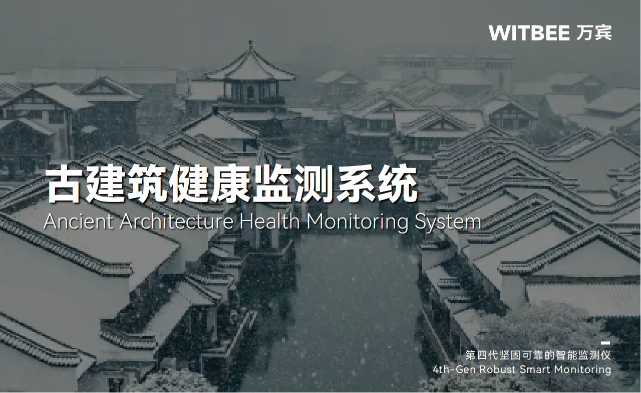 建筑结构健康监测系统:古建筑体检的“好帮手” 建筑结构健康监测系统:古建筑体检的“好帮手”