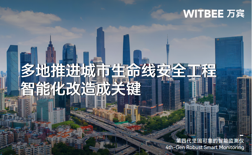 多地推进城市生命线安全工程,智能化改造成关键 多地推进城市生命线安全工程,智能化改造成关键