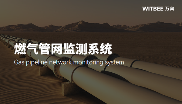 智能守护,燃气管网泄漏自动监测与快速预警 智能守护,燃气管网泄漏自动监测与快速预警