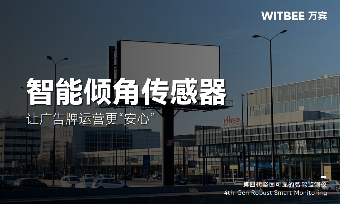 智能倾角传感器:让广告牌运营更“安心” 智能倾角传感器:让广告牌运营更“安心”