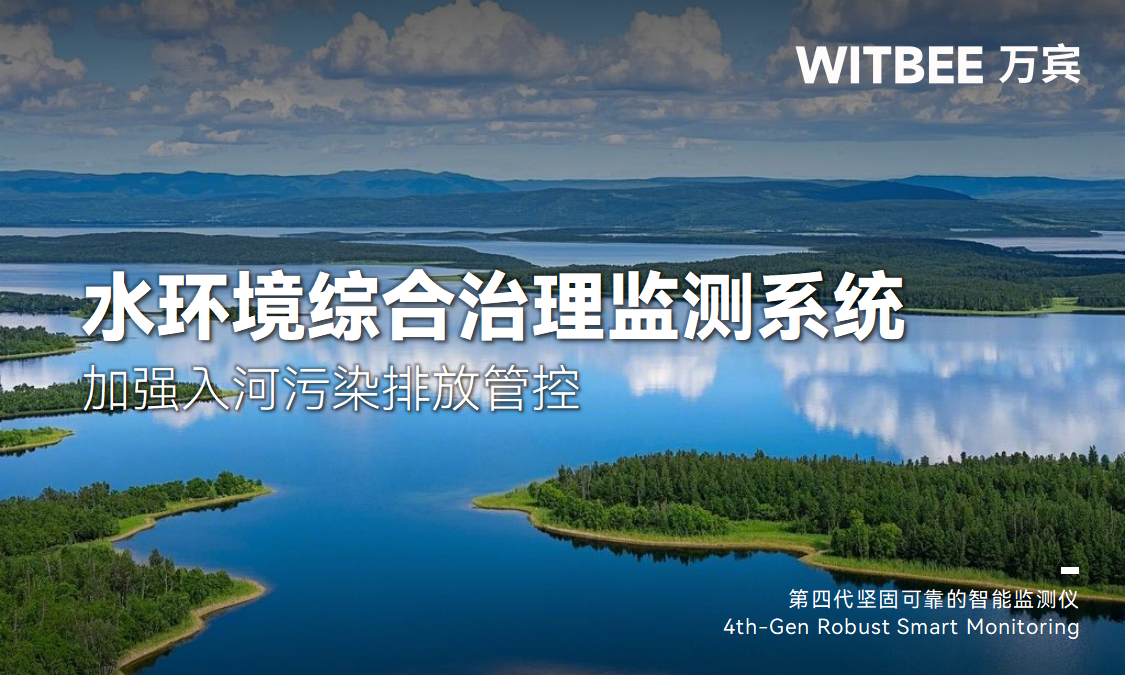 水环境综合治理监测系统,加强入河污染排放管控 水环境综合治理监测系统,加强入河污染排放管控