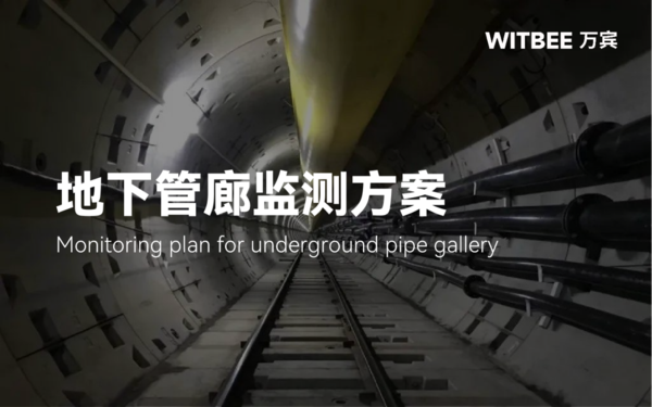 地下管廊监测方案,城市综合管廊智能监测系统 地下管廊监测方案,城市综合管廊智能监测系统
