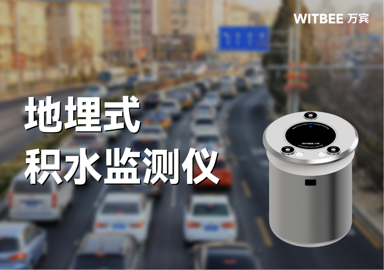 地埋式积水监测仪—实现积水高度“看得准摸得清” 地埋式积水监测仪—实现积水高度“看得准摸得清”