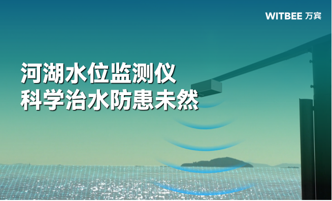 河湖水位监测仪,科学治水防患未然 河湖水位监测仪,科学治水防患未然