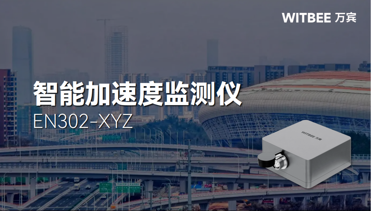 智能加速度监测仪的多场景应用 智能加速度监测仪的多场景应用