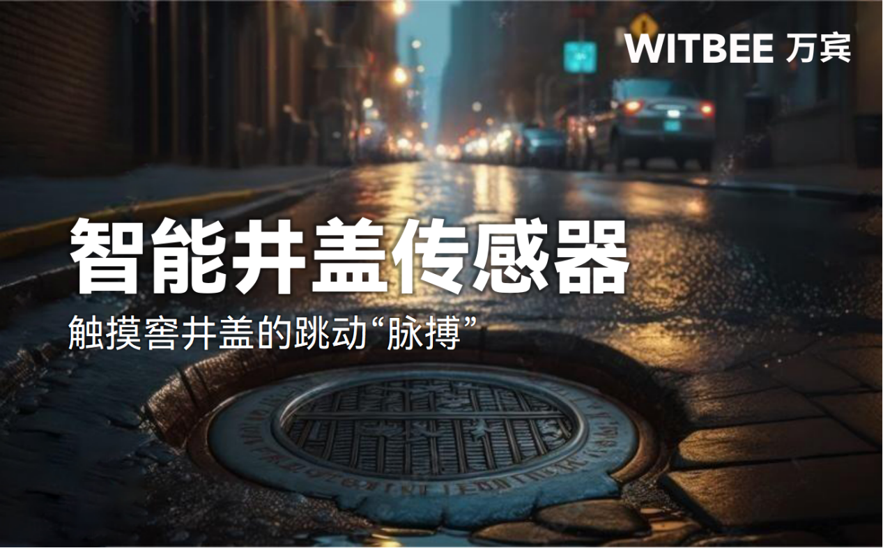 智能井盖传感器-触摸窖井盖的跳动“脉搏”