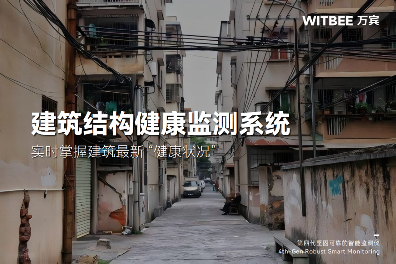 建筑结构健康监测系统:实时掌握建筑最新 “健康状况” 建筑结构健康监测系统:实时掌握建筑最新 “健康状况”