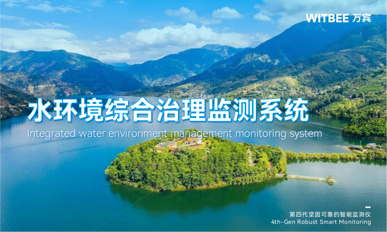 水环境综合治理监测系统的应用价值 水环境综合治理监测系统的应用价值