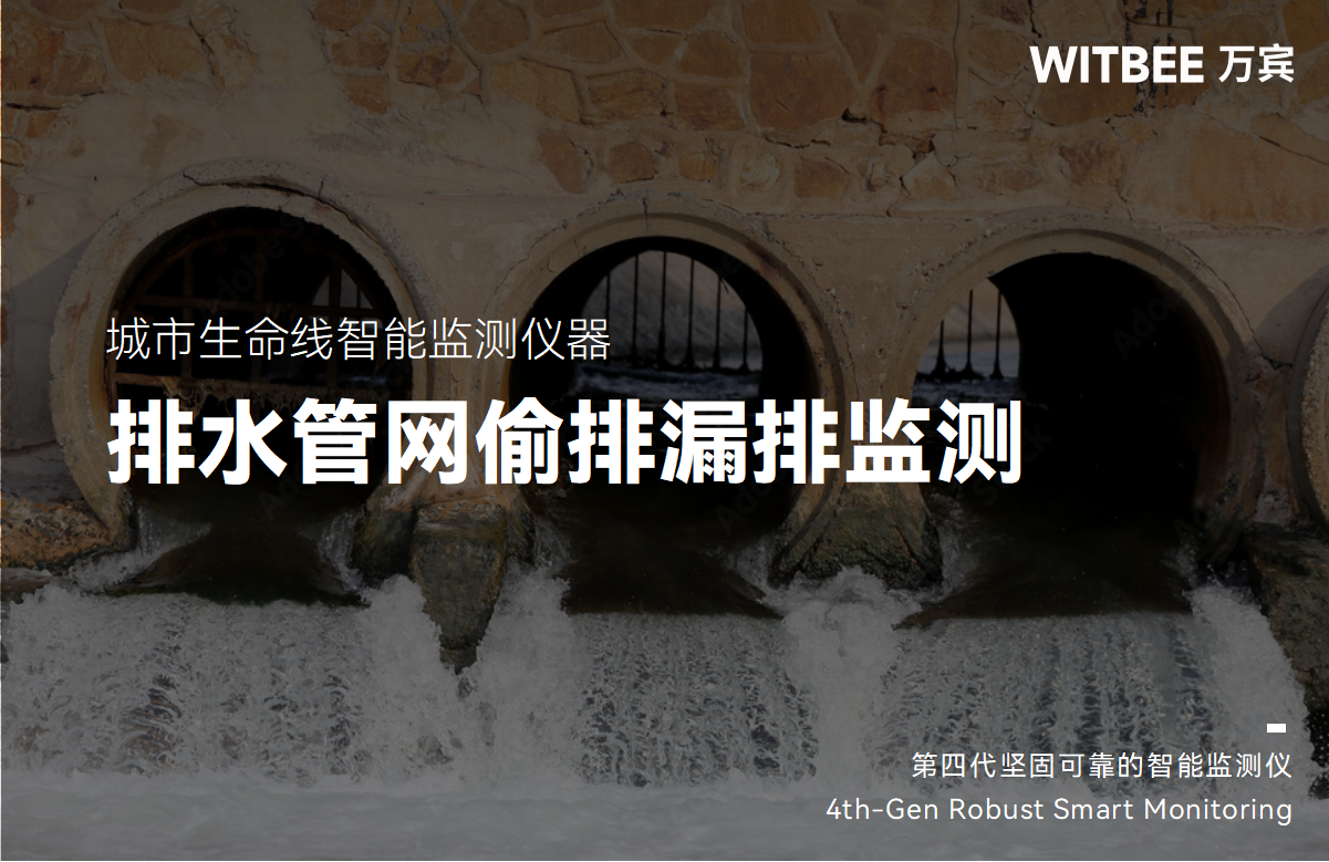 排水管网偷排漏排如何从源头监测并遏制 排水管网偷排漏排如何从源头监测并遏制