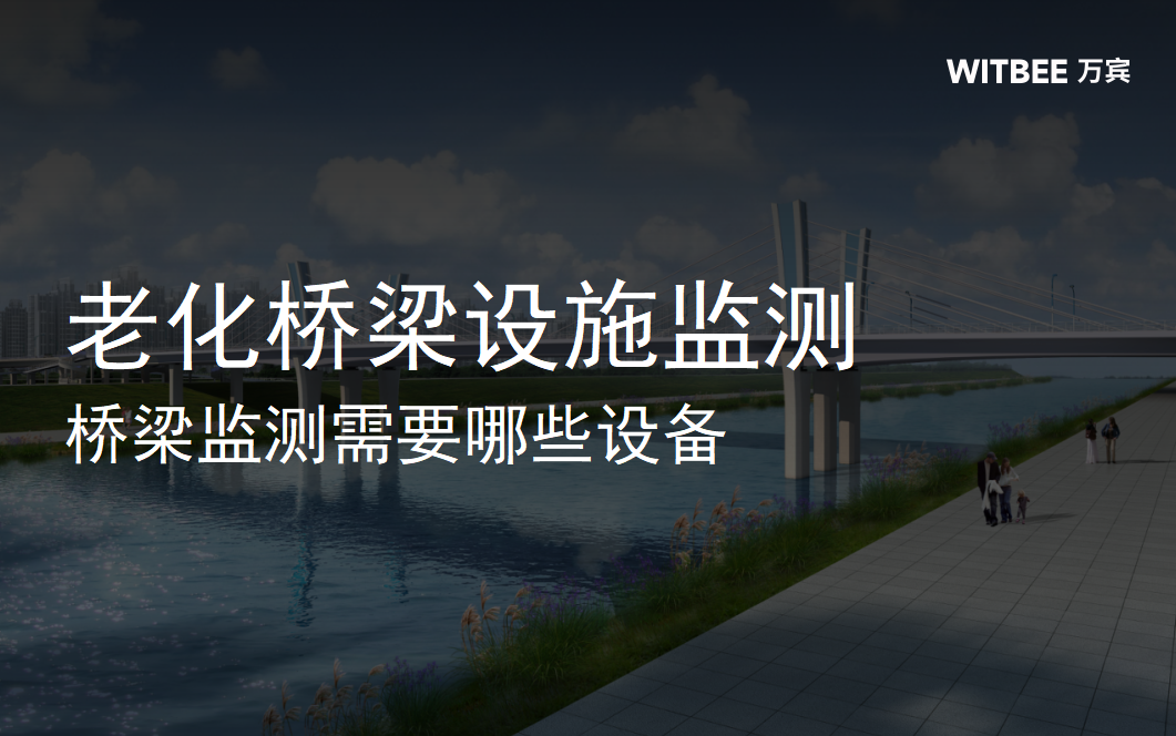 老化桥梁设施监测,桥梁监测需要哪些设备 老化桥梁设施监测,桥梁监测需要哪些设备