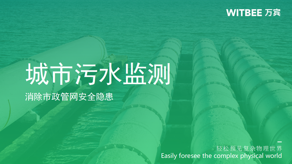 城市污水管网监测,时刻监测市政管网安全隐患 城市污水管网监测,时刻监测市政管网安全隐患
