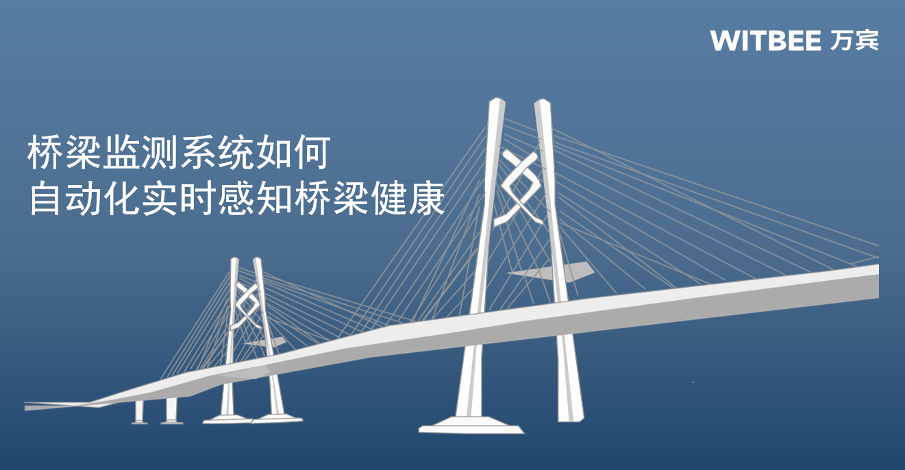 桥梁监测系统如何自动化实时感知桥梁健康(图1) 桥梁监测系统如何自动化实时感知桥梁健康(图1)