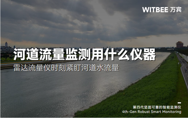 河道流量监测用什么仪器?雷达流量仪时刻紧盯河道水流量 河道流量监测用什么仪器?雷达流量仪时刻紧盯河道水流量