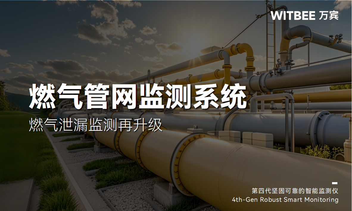 燃气管网监测系统:燃气泄漏监测再升级 燃气管网监测系统:燃气泄漏监测再升级