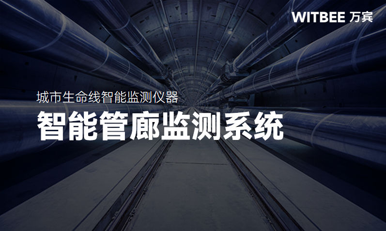 “智能大脑”助力管廊运维管理,智能管廊监测系统的优势 “智能大脑”助力管廊运维管理,智能管廊监测系统的优势