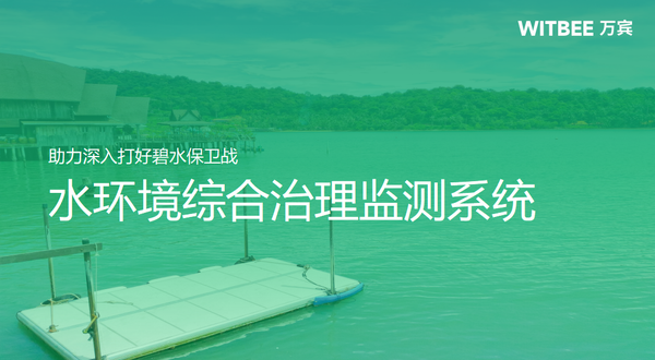 水环境综合治理监测系统,助力深入打好碧水保卫战 水环境综合治理监测系统,助力深入打好碧水保卫战