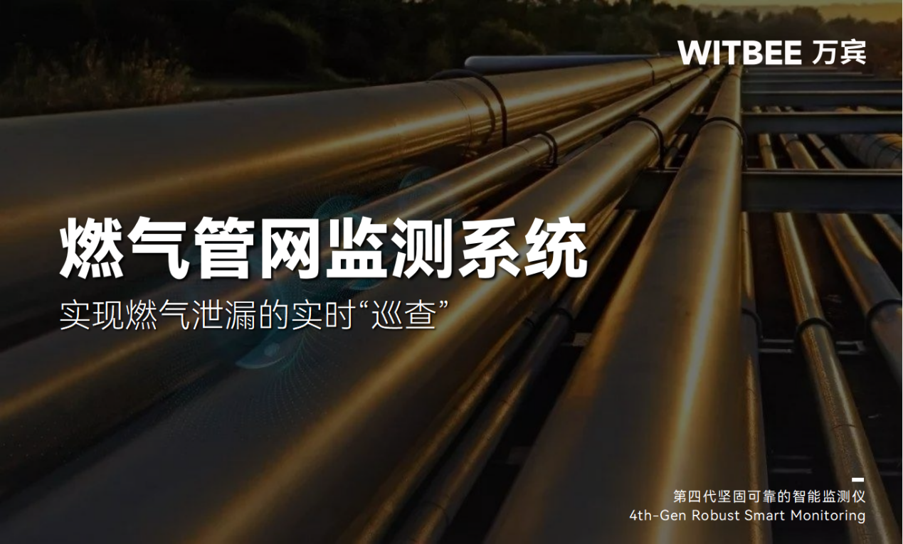 燃气管网监测系统:实现燃气泄漏的实时“巡查” 燃气管网监测系统:实现燃气泄漏的实时“巡查”