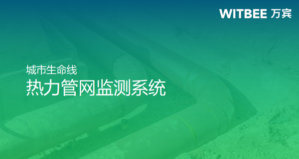 热力管网监测系统,实现供热智慧化管理 热力管网监测系统,实现供热智慧化管理