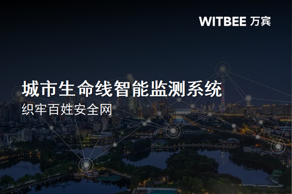 城市生命线智能监测系统,织牢百姓安全网 城市生命线智能监测系统,织牢百姓安全网