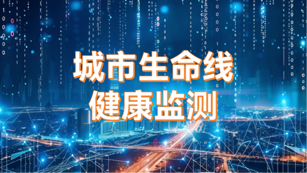 城市生命线健康监测:守护城市安全的“健康专家” 城市生命线健康监测:守护城市安全的“健康专家”