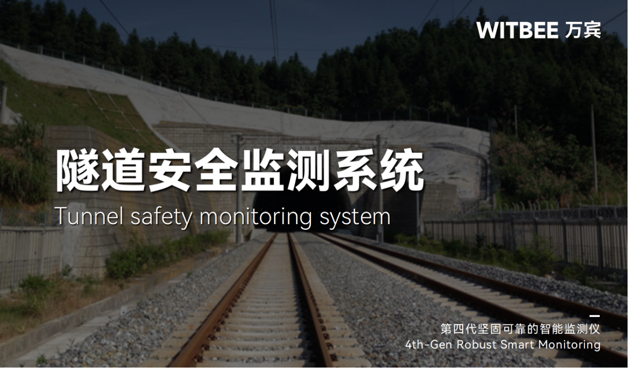 隧道安全监测系统:守护城市连接纽带 隧道安全监测系统:守护城市连接纽带