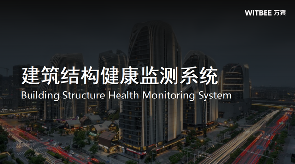 如何掌握建筑实时状态?建筑结构健康监测系统功能作用 如何掌握建筑实时状态?建筑结构健康监测系统功能作用