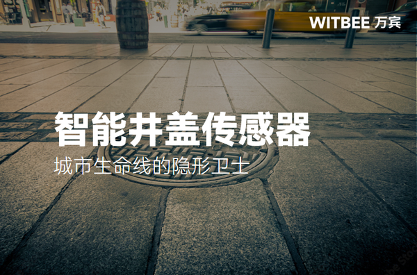 智能井盖传感器:城市生命线的隐形卫士 智能井盖传感器:城市生命线的隐形卫士
