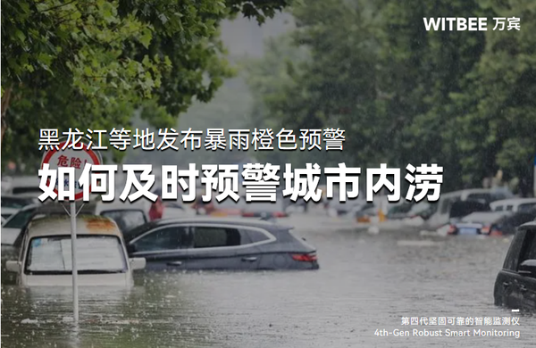 黑龙江等地发布暴雨橙色预警,如何及时预警城市内涝? 黑龙江等地发布暴雨橙色预警,如何及时预警城市内涝?