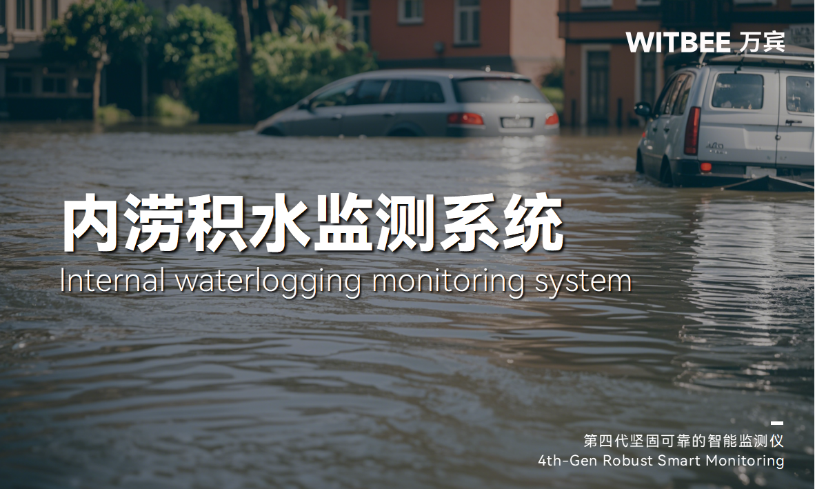 内涝积水监测系统:补“漏”疏“心”,预防积水成海 内涝积水监测系统:补“漏”疏“心”,预防积水成海