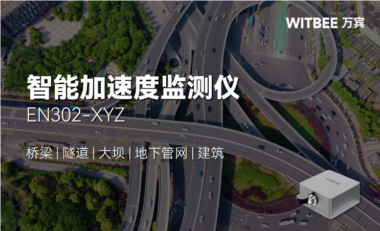 智能加速度监测仪的工作原理、特点与优势 智能加速度监测仪的工作原理、特点与优势