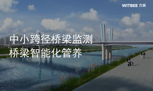 中小跨径桥梁监测,桥梁智能化管养 中小跨径桥梁监测,桥梁智能化管养