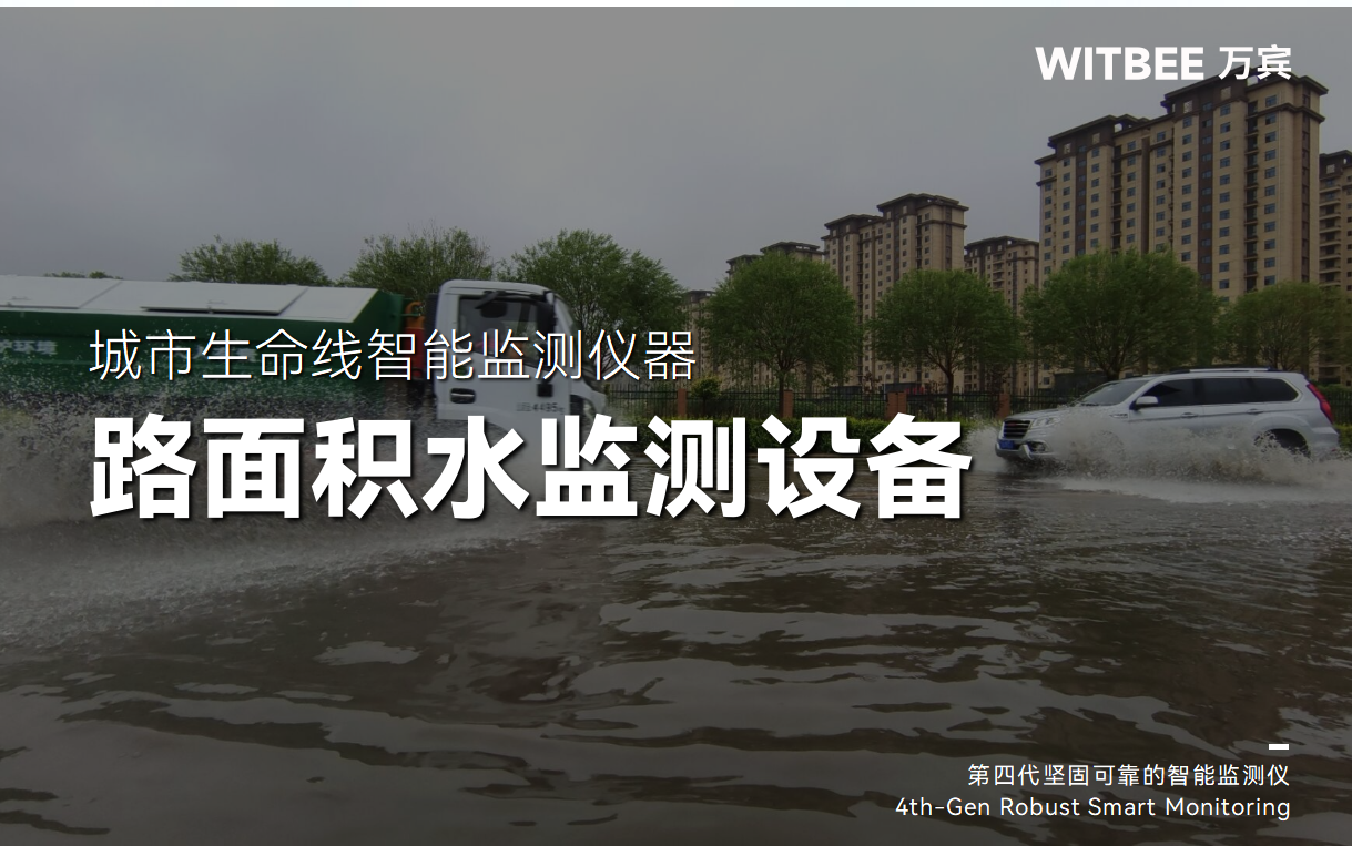 积水水位监测方案,路面积水实时监测 积水水位监测方案,路面积水实时监测