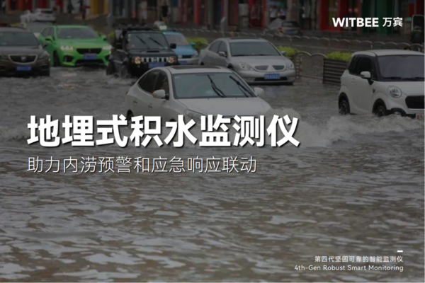 地埋式积水监测仪:助力内涝预警和应急响应联动 地埋式积水监测仪:助力内涝预警和应急响应联动