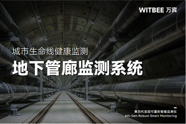 地下综合管廊自我诊断,智慧化监测守护城市安全 地下综合管廊自我诊断,智慧化监测守护城市安全