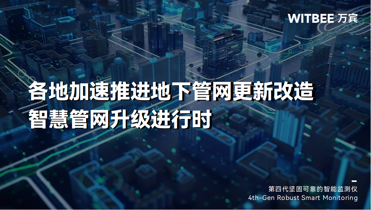各地加速推进地下管网更新改造,智慧管网升级进行时 各地加速推进地下管网更新改造,智慧管网升级进行时